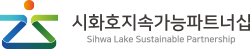 시화호지속가능파트너쉽